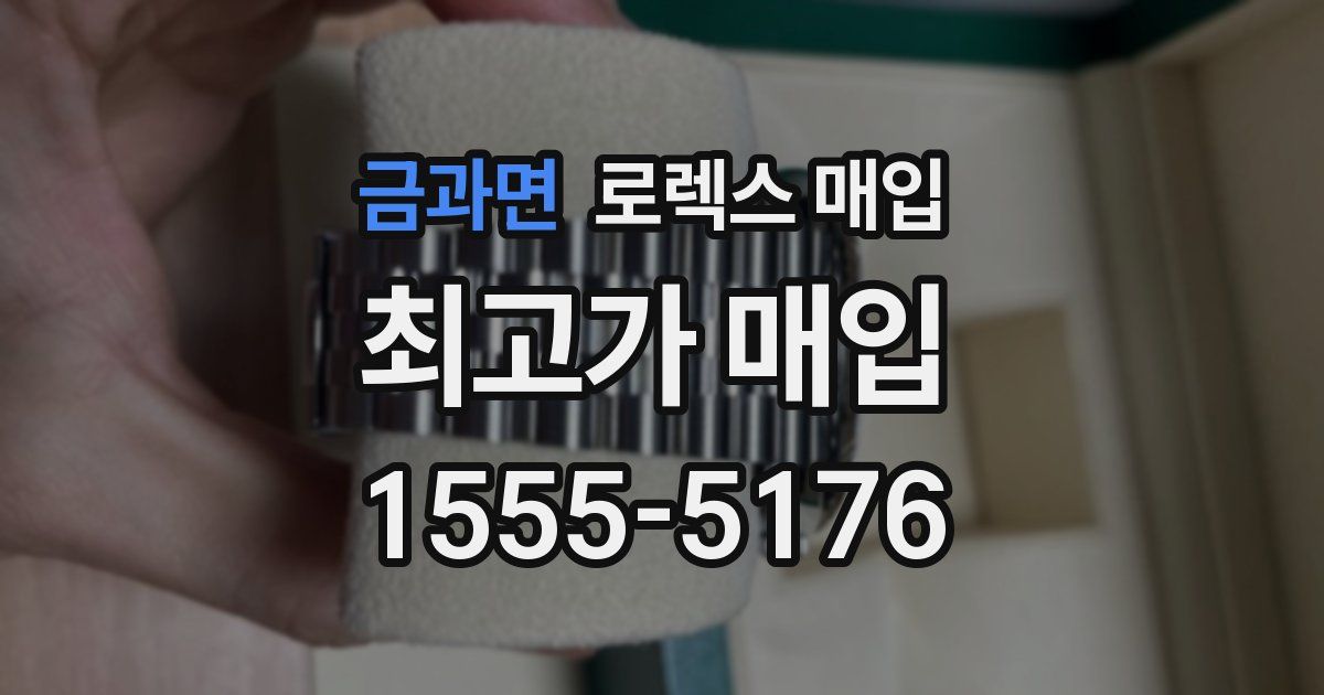 금과면 로렉스 매입