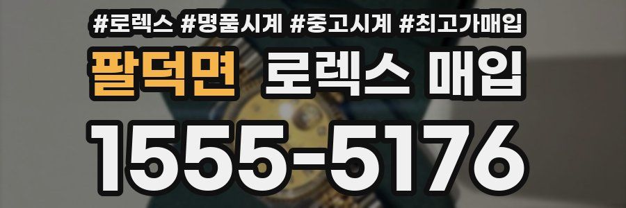 팔덕면 로렉스 매입