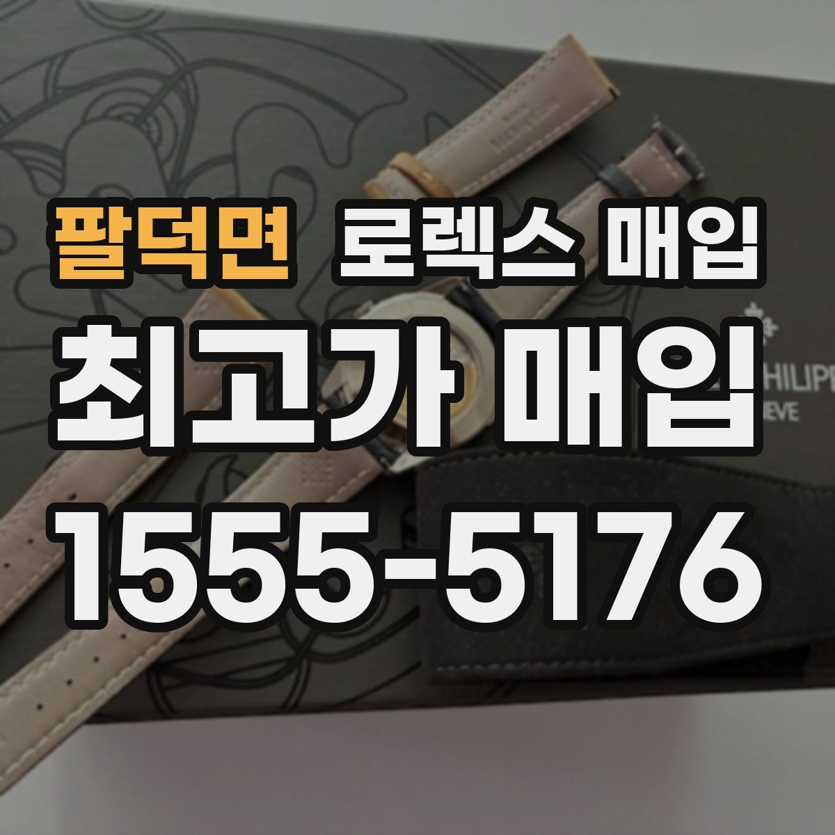 팔덕면 로렉스 매입