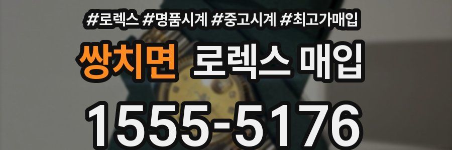 쌍치면 로렉스 매입
