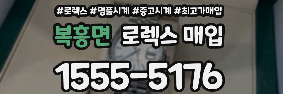 복흥면 로렉스 매입