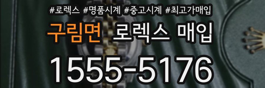 구림면 로렉스 매입