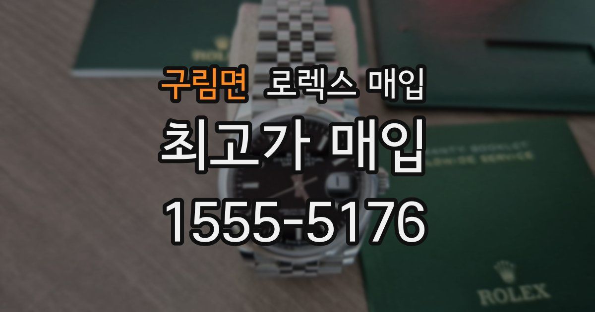 구림면 로렉스 매입