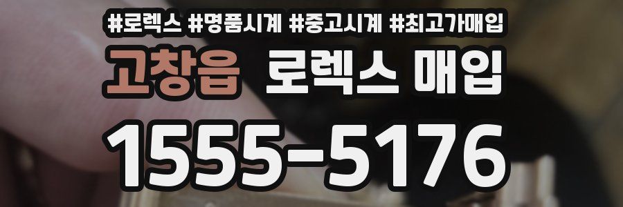 고창읍 로렉스 매입
