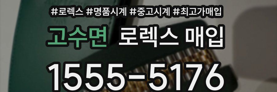 고수면 로렉스 매입