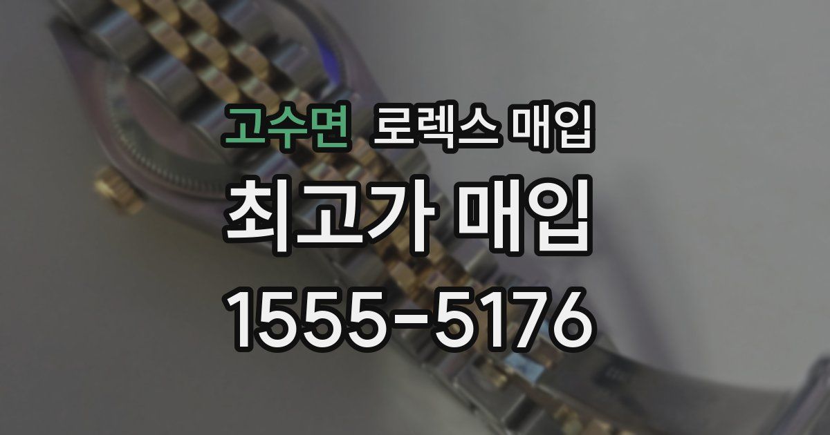 고수면 로렉스 매입