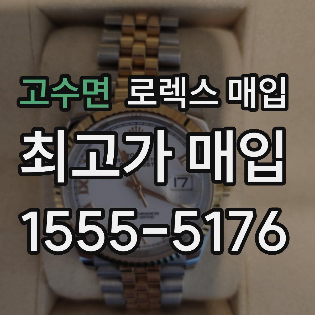 고수면 로렉스 매입