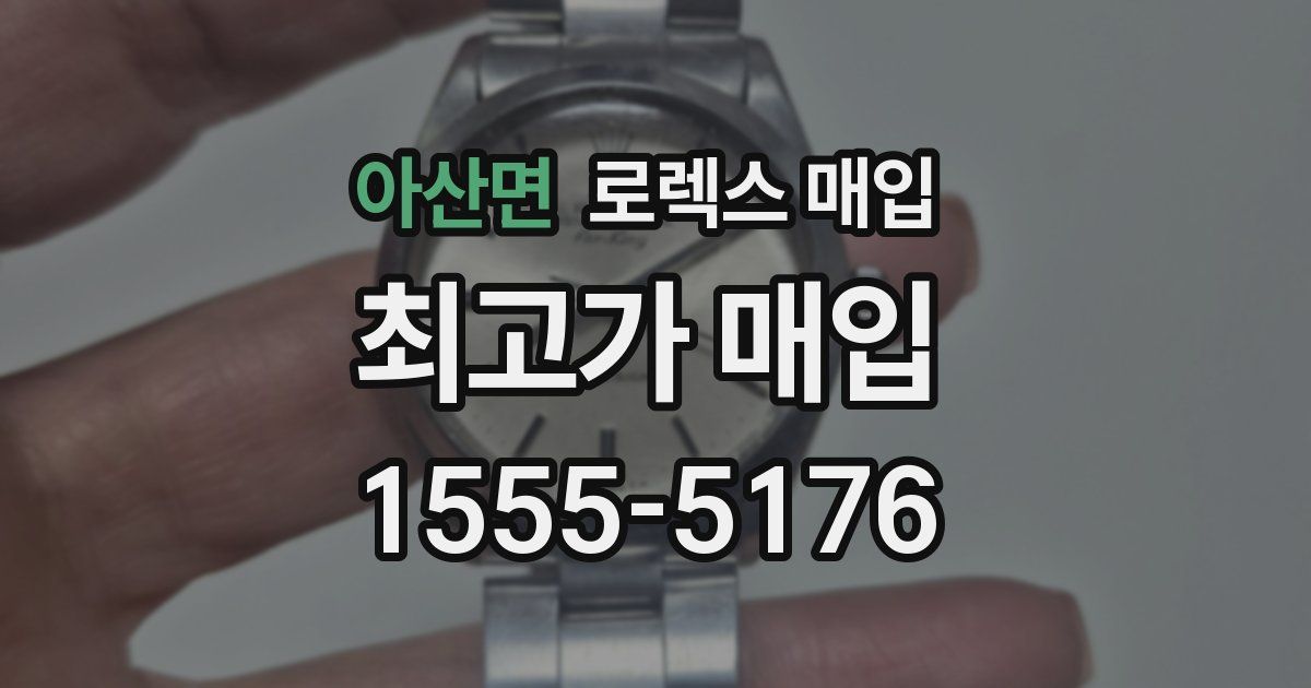 아산면 로렉스 매입