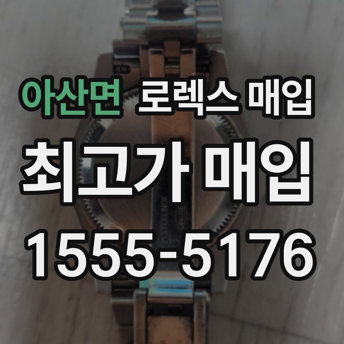 아산면 로렉스 매입