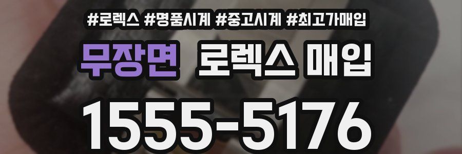 무장면 로렉스 매입
