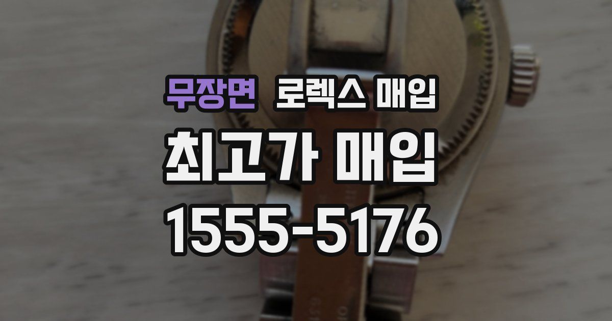 무장면 로렉스 매입