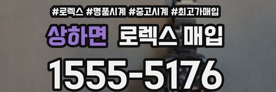 상하면 로렉스 매입