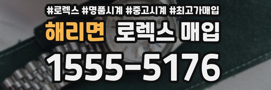 해리면 로렉스 매입