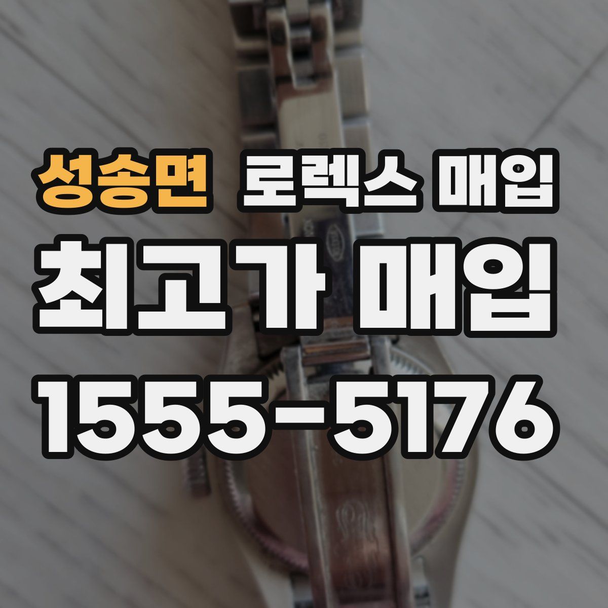 성송면 로렉스 매입