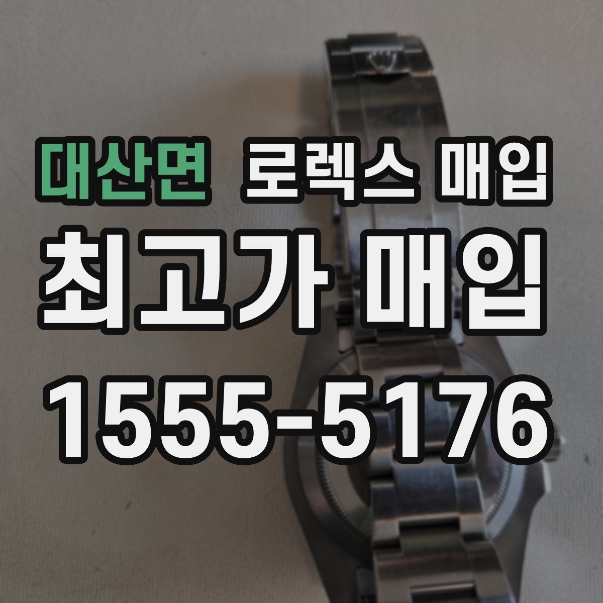 대산면 로렉스 매입