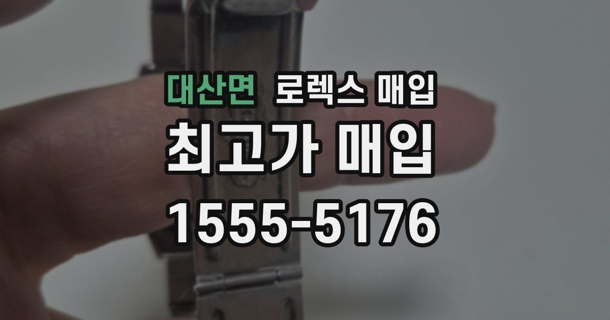 대산면 로렉스 매입