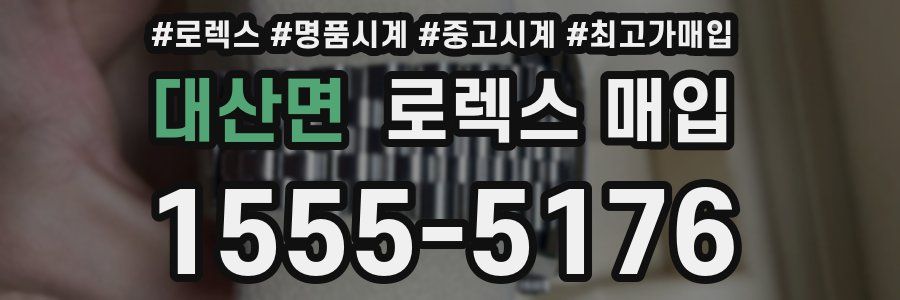 대산면 로렉스 매입