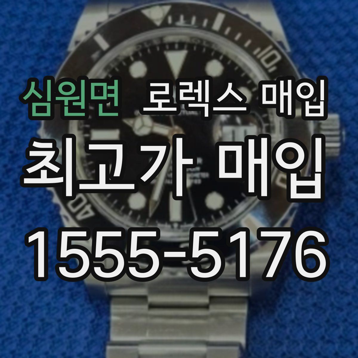 심원면 로렉스 매입