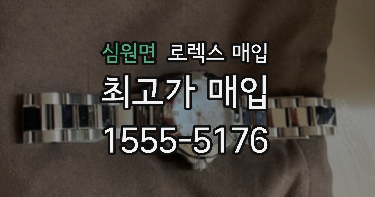 심원면 로렉스 매입