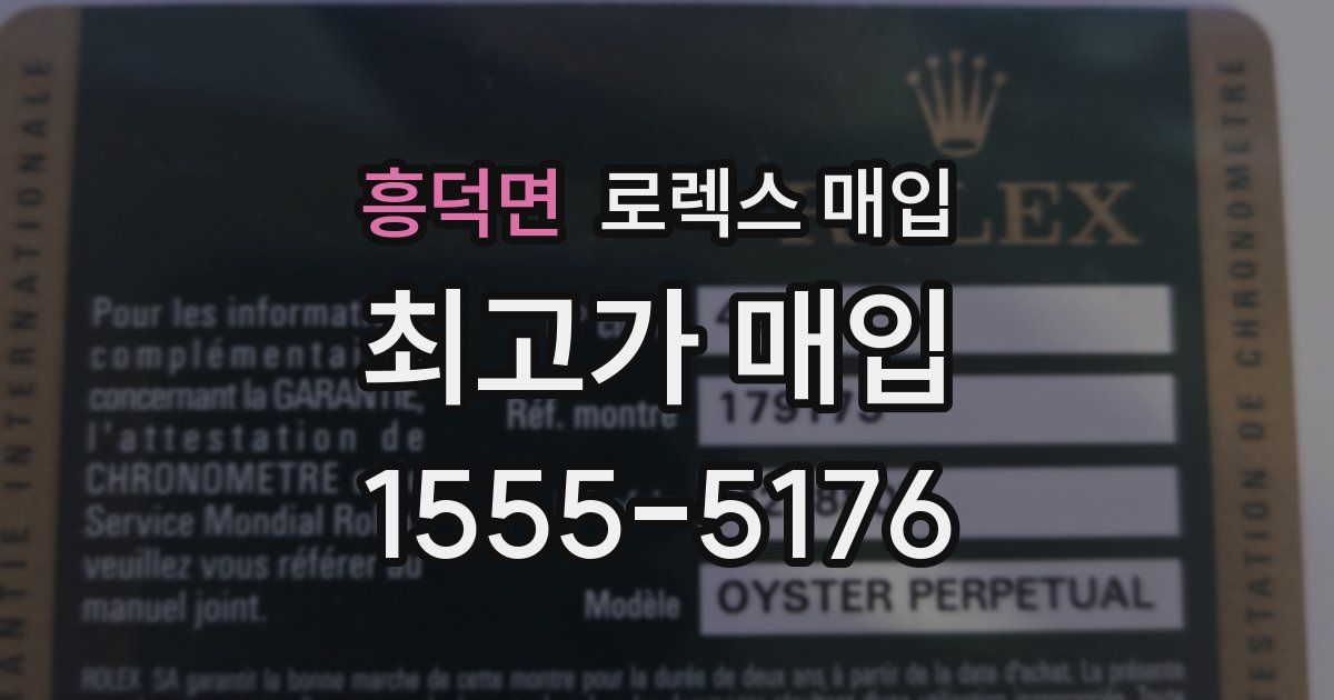 흥덕면 로렉스 매입