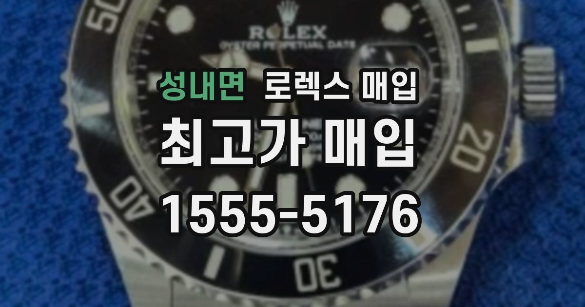 성내면 로렉스 매입