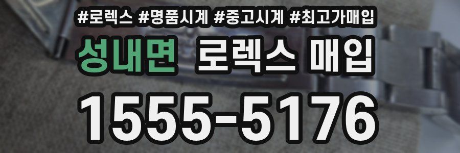 성내면 로렉스 매입