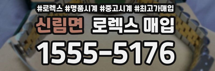 신림면 로렉스 매입