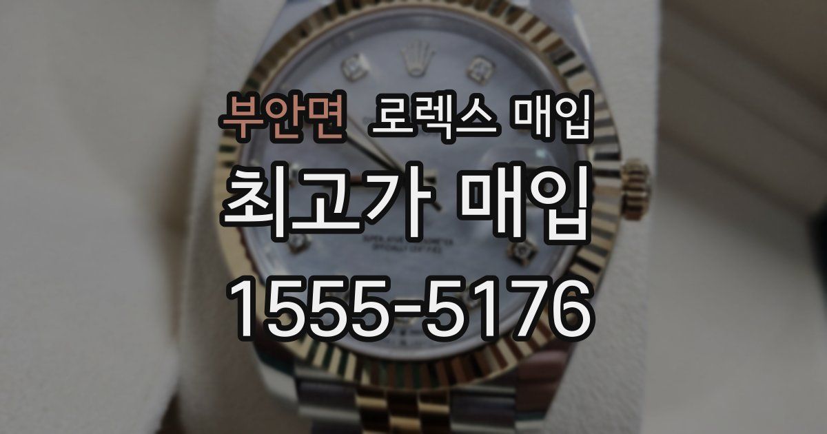 부안면 로렉스 매입