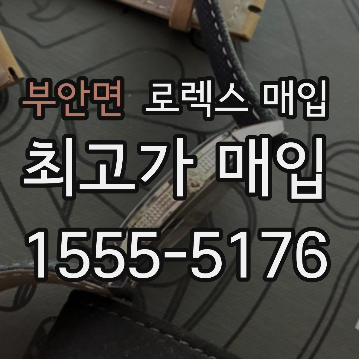 부안면 로렉스 매입