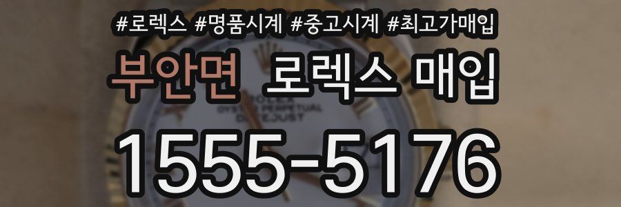 부안면 로렉스 매입