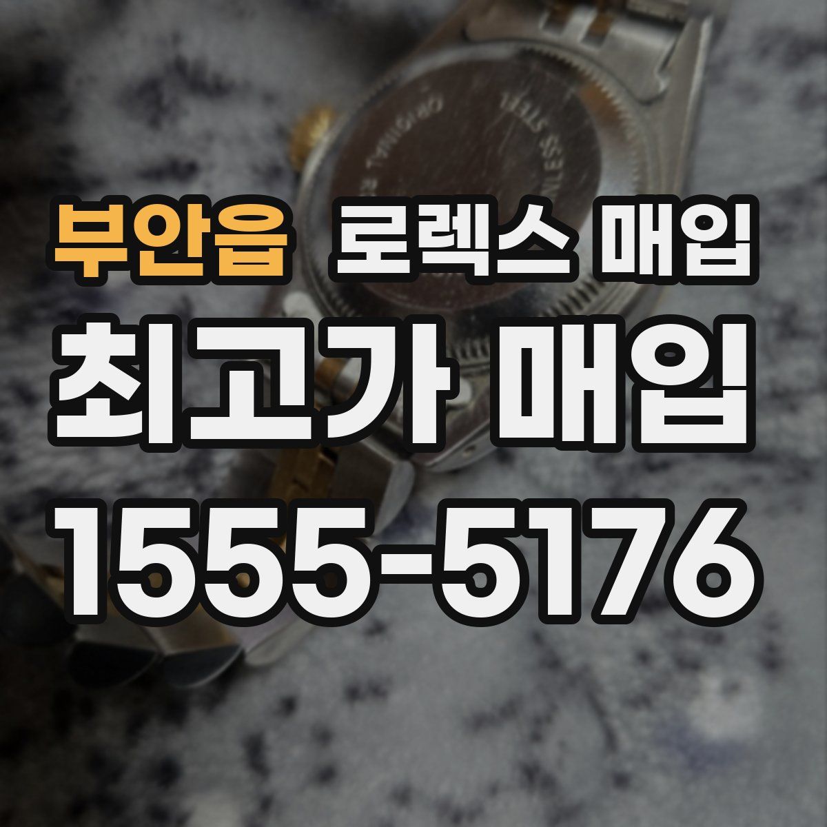 부안읍 로렉스 매입