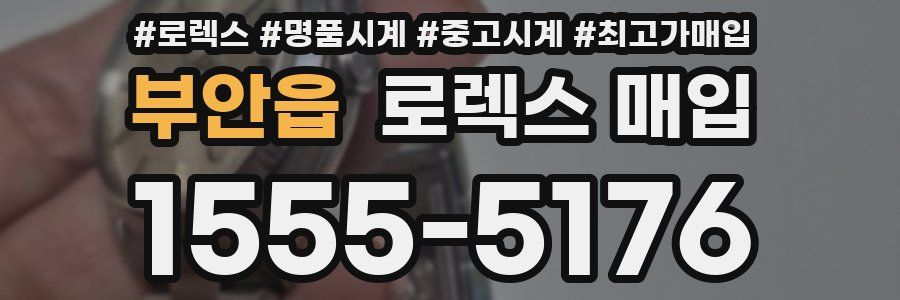 부안읍 로렉스 매입