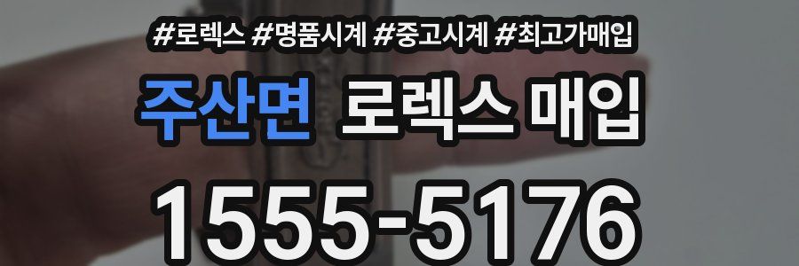 주산면 로렉스 매입