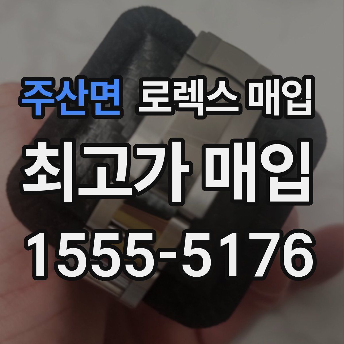 주산면 로렉스 매입