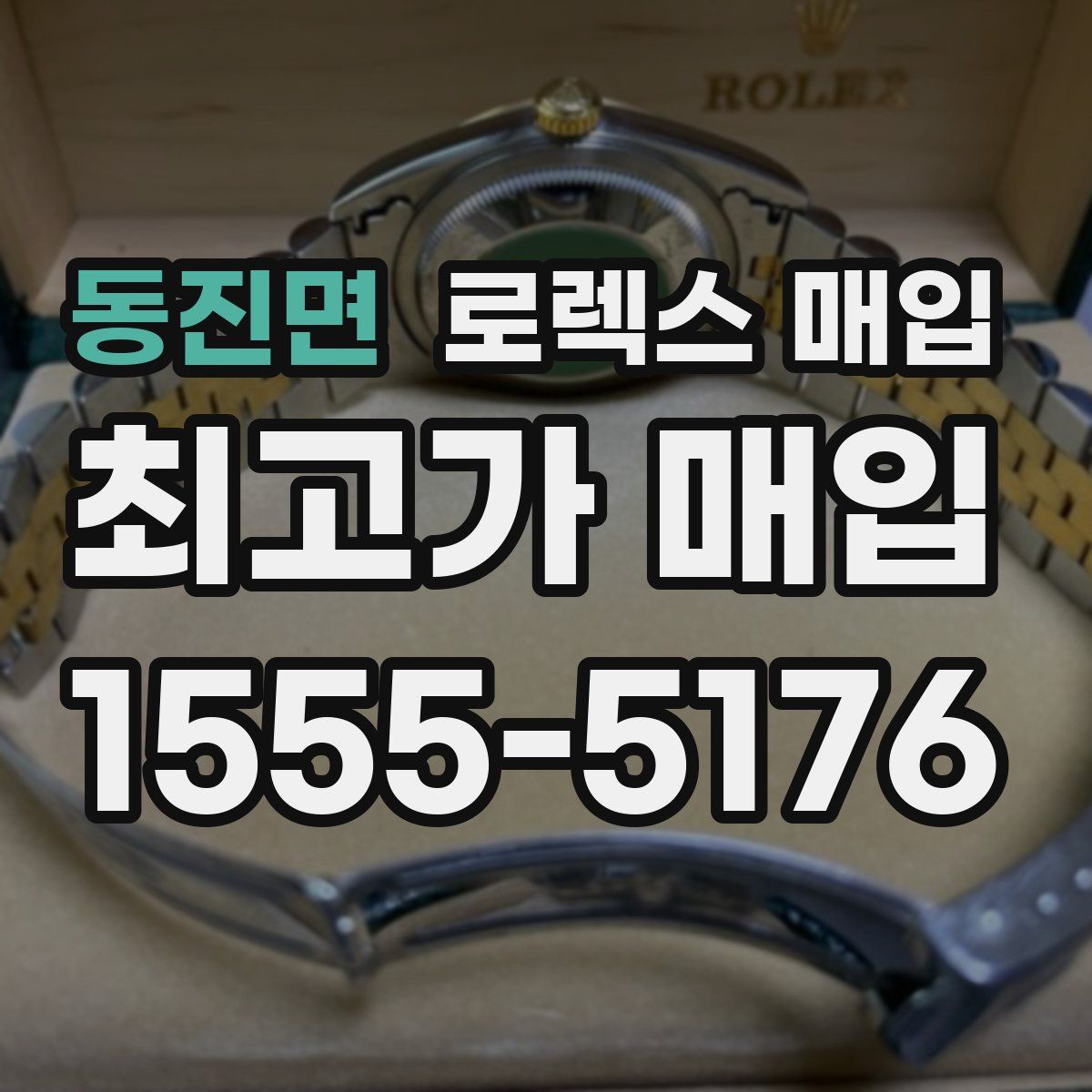 동진면 로렉스 매입