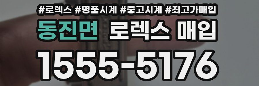 동진면 로렉스 매입