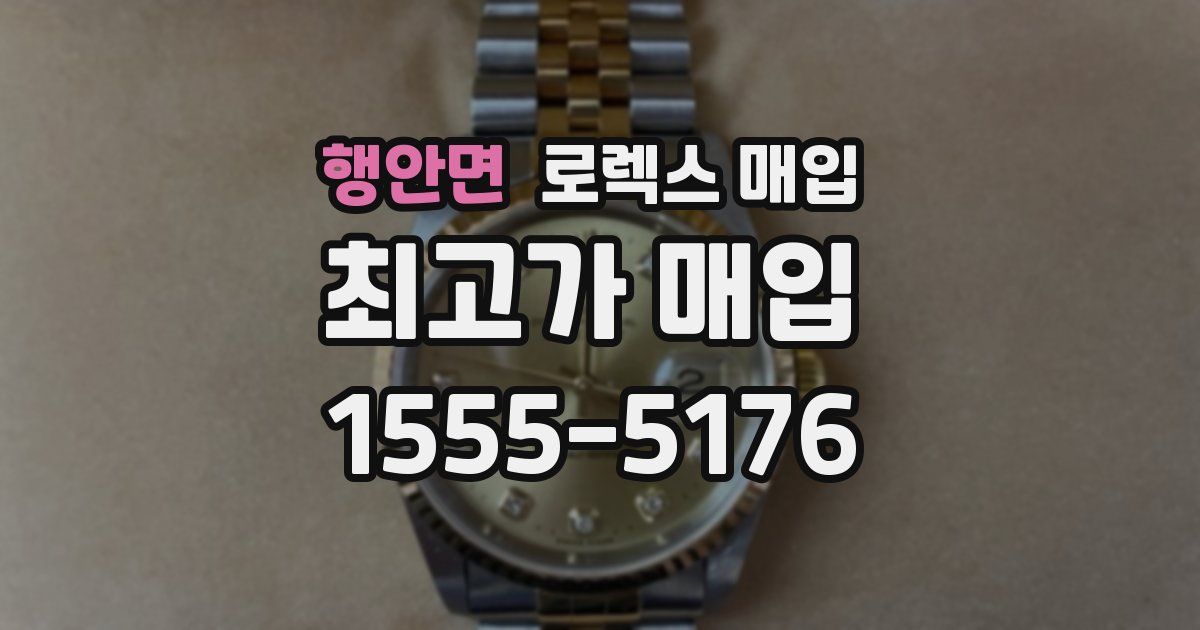 행안면 로렉스 매입