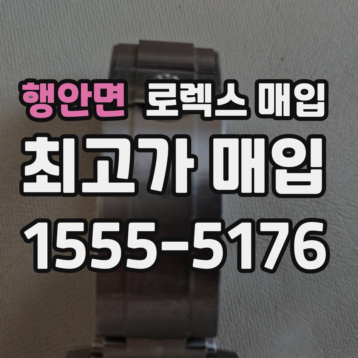 행안면 로렉스 매입