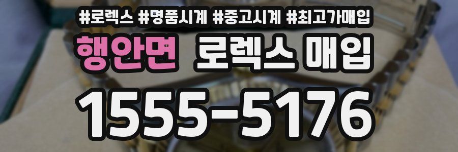 행안면 로렉스 매입