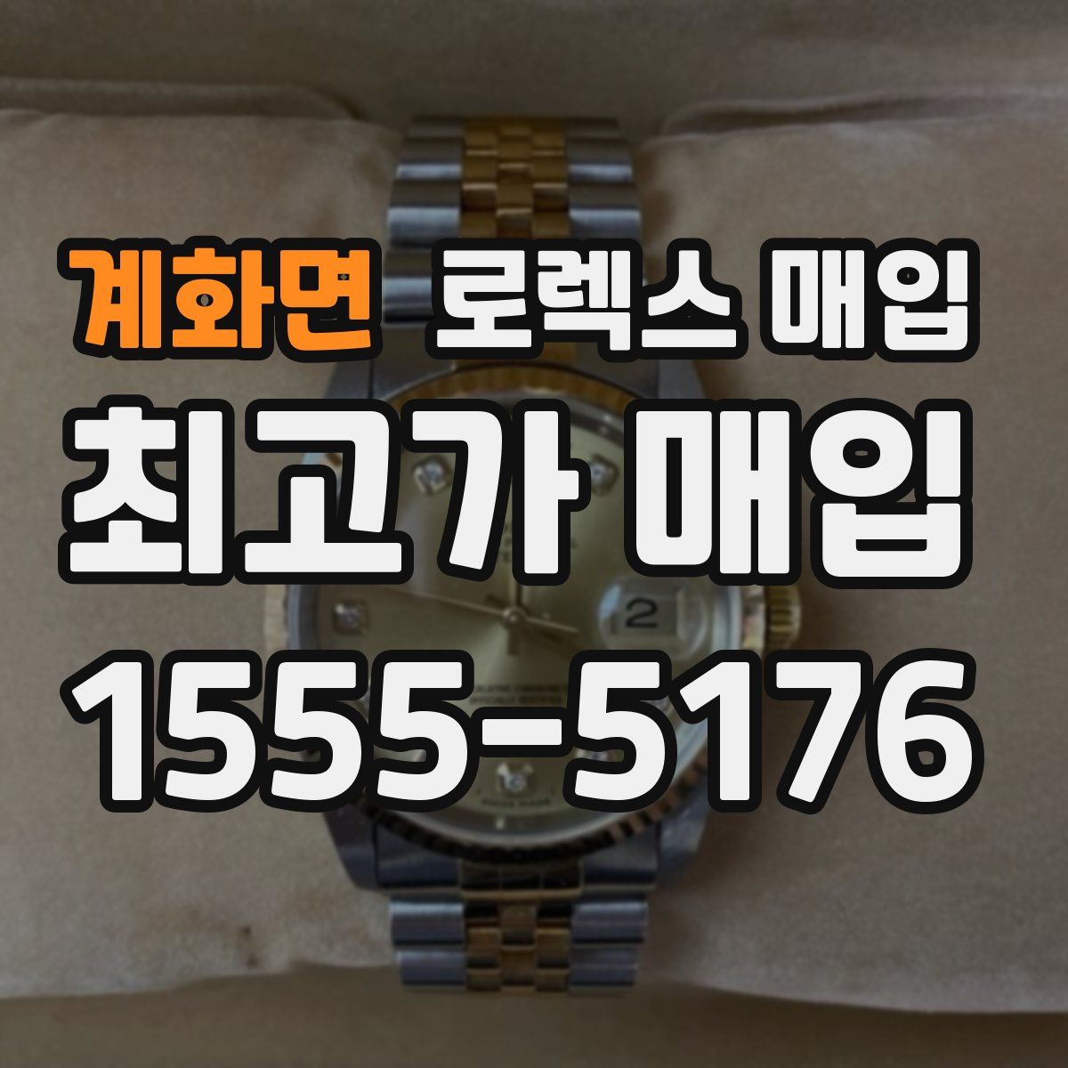 계화면 로렉스 매입