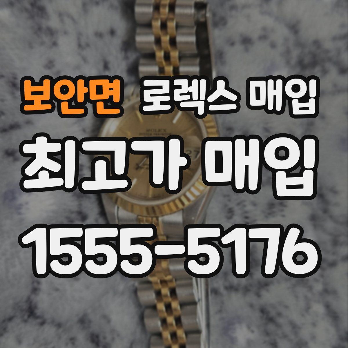 보안면 로렉스 매입