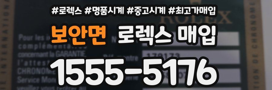 보안면 로렉스 매입