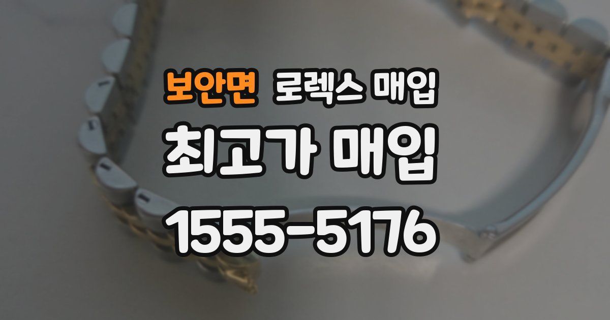 보안면 로렉스 매입