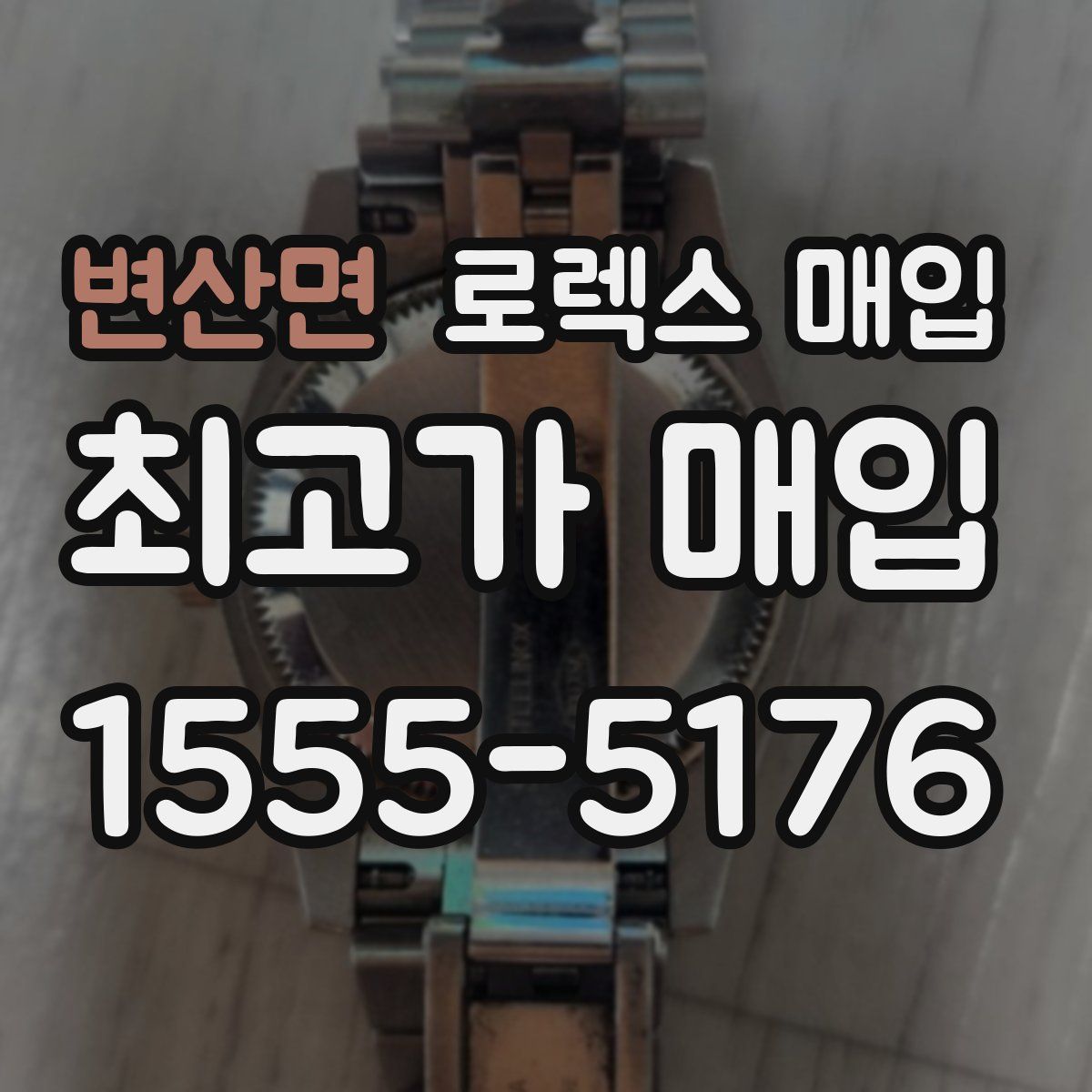 변산면 로렉스 매입