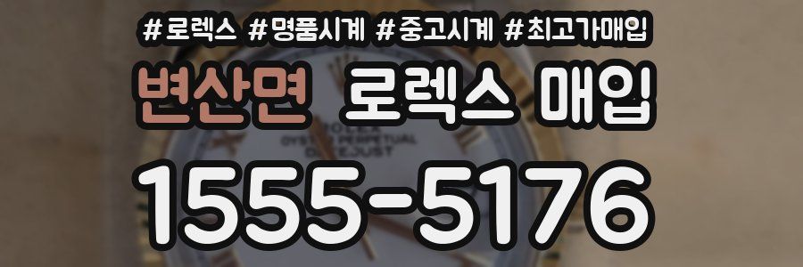 변산면 로렉스 매입