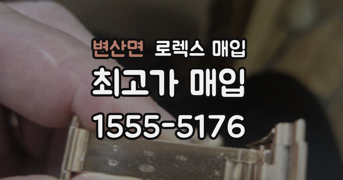 변산면 로렉스 매입