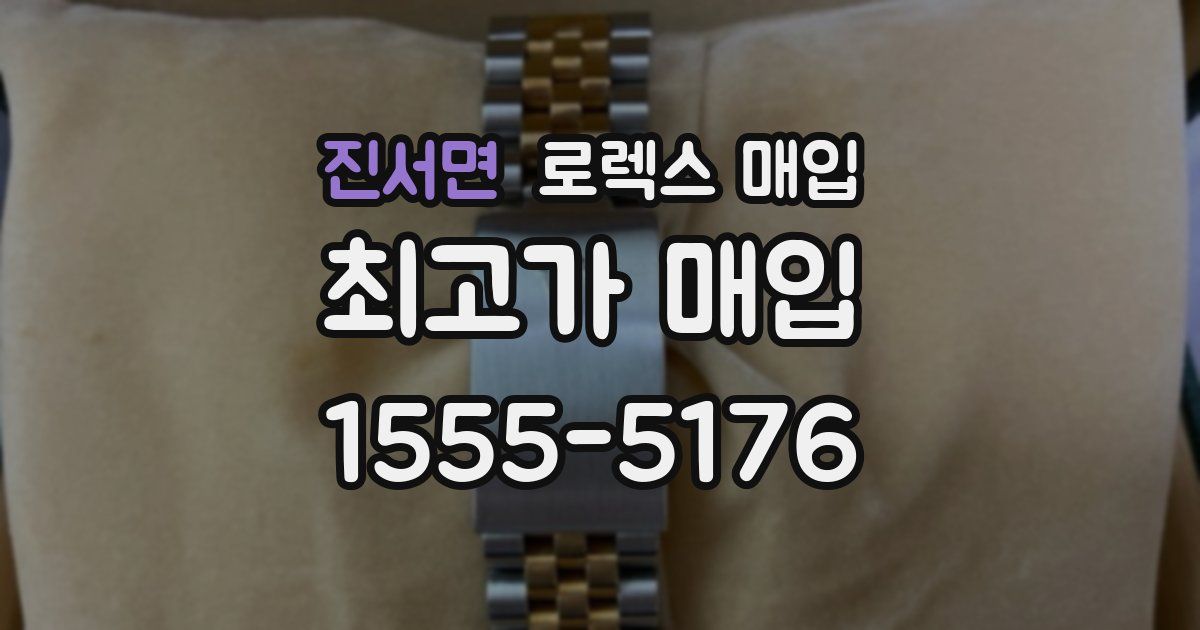 진서면 로렉스 매입