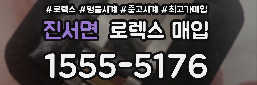 진서면 로렉스 매입