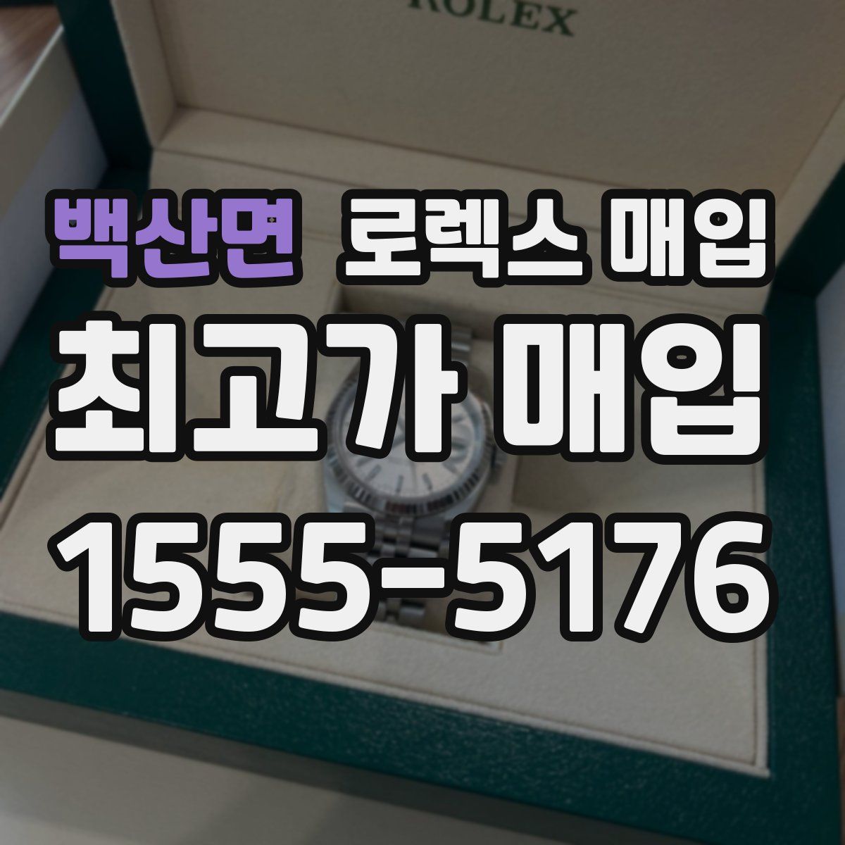 백산면 로렉스 매입