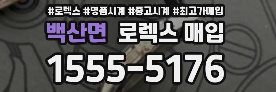 백산면 로렉스 매입